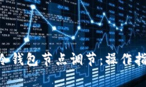 全面解析EOS冷钱包节点调节:操作指南与注意事项