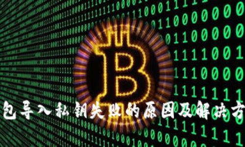 小狐钱包导入私钥失败的原因及解决方法分析