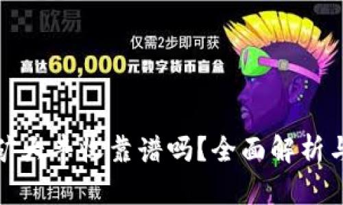 冷钱包挖矿大丰收靠谱吗?全面解析与深入探讨