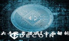 冷钱包挖矿大丰收靠谱吗?全面解析与深入探讨