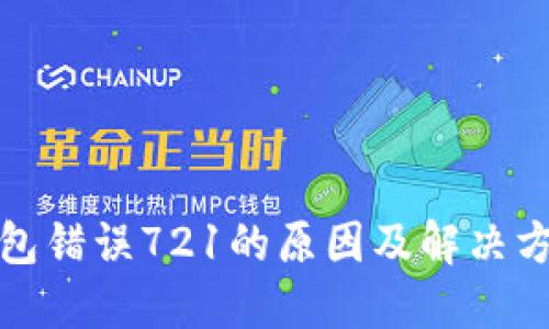 小狐钱包错误721的原因及解决方法详解
