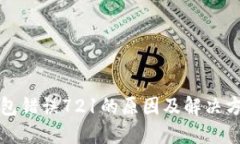 小狐钱包错误721的原因及解决方法详解