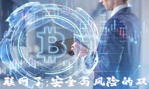 冷钱包联网了:安全与风险的双面解读