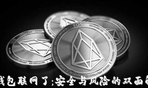 冷钱包联网了:安全与风险的双面解读