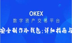 如何在电脑上安全制作冷钱包:详细指南与常见
