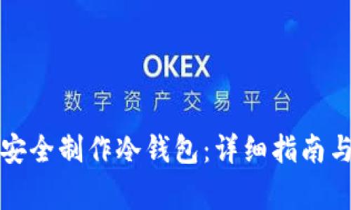 如何在电脑上安全制作冷钱包:详细指南与常见问题解析