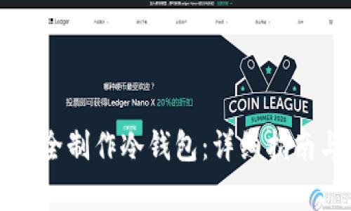 如何在电脑上安全制作冷钱包:详细指南与常见问题解析