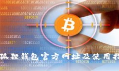 小狐狸钱包官方网址及使用指南