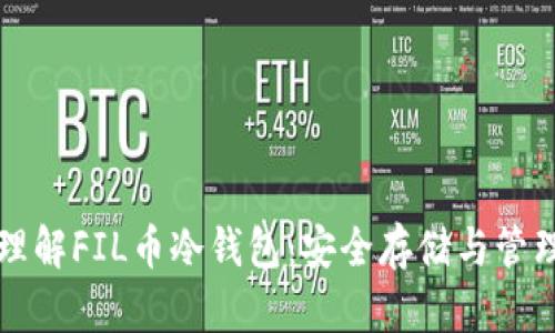 深入理解FIL币冷钱包:安全存储与管理指南