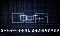 深入理解FIL币冷钱包:安全存储与管理指南