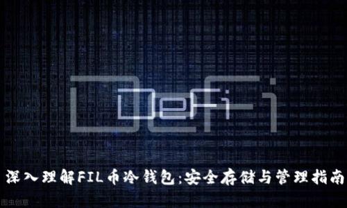 深入理解FIL币冷钱包:安全存储与管理指南