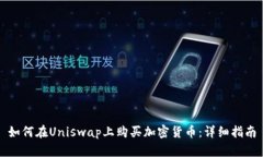 如何在Uniswap上购买加密货币:详细指南
