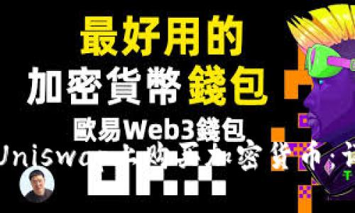 如何在Uniswap上购买加密货币:详细指南