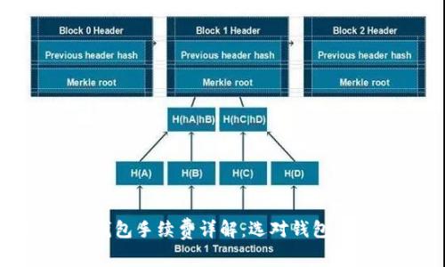 USDT冷钱包手续费详解:选对钱包,省心省钱