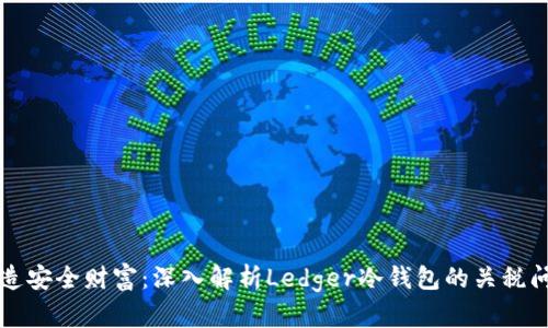 铸造安全财富:深入解析Ledger冷钱包的关税问题