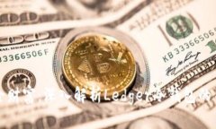 铸造安全财富:深入解析Ledger冷钱包的关税问题