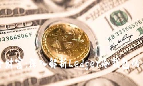 铸造安全财富:深入解析Ledger冷钱包的关税问题