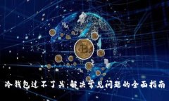 冷钱包过不了关:解决常见问题的全面指南
