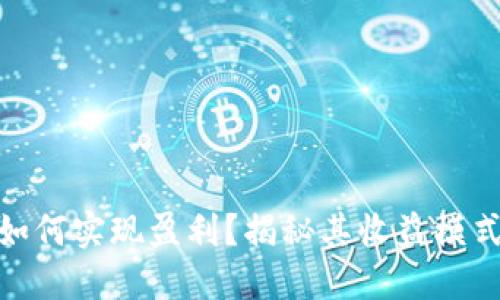 MetaMask如何实现盈利?揭秘其收益模式和市场潜力