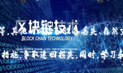 《冷钱包的钱被转走怎么追回？全面解析与解决方案》

冷钱包, 钱被转走, 如何追回, 数字货币安全, 办法/guanjianci

一、冷钱包的基本概念与功能
冷钱包，通常是指一种不与互联网直接连接的钱包，它的主要功能是安全存储数字货币。相较于热钱包，冷钱包在安全性上具有明显的优势，因为它不易受到黑客攻击。然而，尽管如此，冷钱包也并非绝对安全。
常见的冷钱包包括硬件钱包、纸钱包、甚至是未联网的电脑钱包。这些冷钱包通过离线存储的方式，确保私钥不被泄露，因此在大多数情况下，是存储大额数字货币的首选工具。但是，一旦出现问题，比如用户误操作或被强制访问，资产被转走的风险依然存在。

二、冷钱包被转走资产可能的原因
冷钱包的安全性虽然较高，但并不排除资产被非法转走的可能性。以下是导致冷钱包资产损失的几种常见原因：
1. strong私钥泄露/strong：对于冷钱包而言，私钥是控制资产的唯一凭证。如果用户在使用过程中不小心泄露了私钥，黑客就可能借此从钱包中转走资金。
2. strong恶意软件攻击/strong：一些恶意软件专门针对用户的电脑和设备进行攻击。即使是冷钱包，如果用户在联网的设备上操作过，恶意软件就有机会捕获用户的输入，从而获取私钥。
3. strong社交工程攻击/strong：有些攻击者通过诈骗手段获取用户的信任，诱使用户泄露私钥。比如通过假冒技术支持的方式，让用户提供信息。
4. strong设备丢失/strong：如果冷钱包的硬件设备，如硬件钱包，被盗或丢失，且没有备份私钥，用户将失去对资产的控制权。
5. strong错误操作/strong：用户在使用冷钱包时，如果参数设置不当，或者在未确认交易的情况下进行操作，也可能导致资金转移。

三、如何尽可能追回被转走的资产
如果您的冷钱包资产已经被转走，虽然追回的难度较大，但仍然有一些步骤和方法可以尝试：
1. strong检查交易记录/strong：首先，检查您的冷钱包的交易记录，确认是否真的有转移资金的行为。如果确实有，记录下相关的信息，如交易哈希、转移到的地址等。
2. strong联系交易所/strong：如果您的资产被转到某个交易所，尽快与该交易所联系，说明情况。提供相关的交易记录和信息，有时候交易所会有一定的措施来冻结该笔交易。
3. strong报警与举报/strong：对于数字货币的盗窃行为，可以向当地执法部门报警，提供相应证据。有些国家和地区已经开始对数字货币的犯罪行为采取行动。
4. strong寻求法律帮助/strong：咨询专业律师，了解您在此次事件中的法律权利。若涉及较大金额的损失，法律途径可能是追索责任的有效方法。
5. strong利用区块链追踪工具/strong：有一些区块链分析公司提供资产追踪服务，通过分析交易记录，可能找出盗窃地址，进一步协助追索。

四、避免冷钱包资产再次被盗的方法
为了防止资产再次被转走，用户应加强对冷钱包的管理和保护： 
1. strong定期更换密码/strong：如果您的冷钱包支持密码保护，定期更换密码可以提高安全性。同时，确保使用复杂且不易猜测的密码。
2. strong保护私钥/strong：切勿将私钥存储在互联网连接的设备上。可以使用硬件钱包或者纸钱包来安全存储私钥，并设置物理安全措施，如保管在保险箱中。
3. strong防范社会工程攻击/strong：提高警惕，不轻信来自陌生人的信息。如有必要，请通过官方渠道确认信息的真实性。
4. strong备份相关信息/strong：及时对钱包的备份进行更新，确保在丢失硬件时能够恢复资产。定期备份私钥与助记词，并将其存放在安全的地方。
5. strong投资安全知识/strong：持续学习有关数字货币安全的知识，关注最新的安全威胁和应对措施。

五、可能相关的问题

h41. 冷钱包和热钱包的区别是什么？/h4
冷钱包和热钱包的区别主要体现在安全性与便捷性两个方面。冷钱包一般不与互联网直接连接，因此能有效防止黑客攻击，安全性更高。常见的冷钱包有硬件钱包和纸钱包。而热钱包则是随时可以连接互联网的，便捷性高，适合频繁交易的用户，但安全性相对较弱。总的来说，冷钱包适合长期存储资产，热钱包更适合日常交易。

h42. 如果我发现有未授权的转账，我该怎么办？/h4
如果您发现有未授权的转账，第一步就是立即查看您的交易记录，确认交易的确是未经授权的。如果确认，采取的措施包括联系交易所、报警、记录交易信息等。同时，尽量寻找交易背后的地址，了解资金流向，如果可能，对这些信息进行保留，以便后续依据。

h43. 法律上对数字货币盗窃如何处理？/h4
针对数字货币盗窃的法律处理因国家而异。在一些国家，数字货币被视作金融资产，因此适用相关金融法规；而在某些国家，则可能缺乏明确的法律规定。不过，通常情况下，用户可以向执法机关报案，并利用相关证据追讨损失。此外，某些国家也在积极探索设立数字货币相关的法律体系，以对数字货币盗窃进行打击。

h44. 如何保护硬件钱包的安全？/h4
保护硬件钱包的安全，可以从几个方面入手。首先，确保在购买时选择信誉良好的品牌，并从官方渠道购买。其次，做好密码安全措施，定期更换密码并使用强密码。此外，不要在连接到互联网的设备上输入私钥，防止恶意软件的攻击。最后，定期对硬件钱包进行固件更新，确保处于最新的安全状态。

h45. 冷钱包能否完全抵御风险？/h4
冷钱包相较于热钱包在安全性上有明显优势，但它也无法做到完全无风险。冷钱包的安全性主要依赖于用户的操作习惯，包括私钥保护、信息备份等。其他的风险如设备丢失、自然灾害、技术故障等，都可能影响冷钱包的安全。因此，用户需保持警惕，定期审视自己的安全措施，投资于良好的安全习惯。 

总结来说，冷钱包虽然是存储数字资产的安全选择，但用户仍需时刻保持警惕，采取相应的安全措施。一旦发生资金转走的情况，通过适当的操作与措施，争取追回损失。同时，学习和提升安全知识，也是维护资产安全的重要环节。