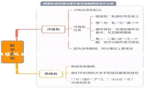 《冷钱包的钱被转走怎么追回？全面解析与解决方案》

冷钱包, 钱被转走, 如何追回, 数字货币安全, 办法/guanjianci

一、冷钱包的基本概念与功能
冷钱包，通常是指一种不与互联网直接连接的钱包，它的主要功能是安全存储数字货币。相较于热钱包，冷钱包在安全性上具有明显的优势，因为它不易受到黑客攻击。然而，尽管如此，冷钱包也并非绝对安全。
常见的冷钱包包括硬件钱包、纸钱包、甚至是未联网的电脑钱包。这些冷钱包通过离线存储的方式，确保私钥不被泄露，因此在大多数情况下，是存储大额数字货币的首选工具。但是，一旦出现问题，比如用户误操作或被强制访问，资产被转走的风险依然存在。

二、冷钱包被转走资产可能的原因
冷钱包的安全性虽然较高，但并不排除资产被非法转走的可能性。以下是导致冷钱包资产损失的几种常见原因：
1. strong私钥泄露/strong：对于冷钱包而言，私钥是控制资产的唯一凭证。如果用户在使用过程中不小心泄露了私钥，黑客就可能借此从钱包中转走资金。
2. strong恶意软件攻击/strong：一些恶意软件专门针对用户的电脑和设备进行攻击。即使是冷钱包，如果用户在联网的设备上操作过，恶意软件就有机会捕获用户的输入，从而获取私钥。
3. strong社交工程攻击/strong：有些攻击者通过诈骗手段获取用户的信任，诱使用户泄露私钥。比如通过假冒技术支持的方式，让用户提供信息。
4. strong设备丢失/strong：如果冷钱包的硬件设备，如硬件钱包，被盗或丢失，且没有备份私钥，用户将失去对资产的控制权。
5. strong错误操作/strong：用户在使用冷钱包时，如果参数设置不当，或者在未确认交易的情况下进行操作，也可能导致资金转移。

三、如何尽可能追回被转走的资产
如果您的冷钱包资产已经被转走，虽然追回的难度较大，但仍然有一些步骤和方法可以尝试：
1. strong检查交易记录/strong：首先，检查您的冷钱包的交易记录，确认是否真的有转移资金的行为。如果确实有，记录下相关的信息，如交易哈希、转移到的地址等。
2. strong联系交易所/strong：如果您的资产被转到某个交易所，尽快与该交易所联系，说明情况。提供相关的交易记录和信息，有时候交易所会有一定的措施来冻结该笔交易。
3. strong报警与举报/strong：对于数字货币的盗窃行为，可以向当地执法部门报警，提供相应证据。有些国家和地区已经开始对数字货币的犯罪行为采取行动。
4. strong寻求法律帮助/strong：咨询专业律师，了解您在此次事件中的法律权利。若涉及较大金额的损失，法律途径可能是追索责任的有效方法。
5. strong利用区块链追踪工具/strong：有一些区块链分析公司提供资产追踪服务，通过分析交易记录，可能找出盗窃地址，进一步协助追索。

四、避免冷钱包资产再次被盗的方法
为了防止资产再次被转走，用户应加强对冷钱包的管理和保护： 
1. strong定期更换密码/strong：如果您的冷钱包支持密码保护，定期更换密码可以提高安全性。同时，确保使用复杂且不易猜测的密码。
2. strong保护私钥/strong：切勿将私钥存储在互联网连接的设备上。可以使用硬件钱包或者纸钱包来安全存储私钥，并设置物理安全措施，如保管在保险箱中。
3. strong防范社会工程攻击/strong：提高警惕，不轻信来自陌生人的信息。如有必要，请通过官方渠道确认信息的真实性。
4. strong备份相关信息/strong：及时对钱包的备份进行更新，确保在丢失硬件时能够恢复资产。定期备份私钥与助记词，并将其存放在安全的地方。
5. strong投资安全知识/strong：持续学习有关数字货币安全的知识，关注最新的安全威胁和应对措施。

五、可能相关的问题

h41. 冷钱包和热钱包的区别是什么？/h4
冷钱包和热钱包的区别主要体现在安全性与便捷性两个方面。冷钱包一般不与互联网直接连接，因此能有效防止黑客攻击，安全性更高。常见的冷钱包有硬件钱包和纸钱包。而热钱包则是随时可以连接互联网的，便捷性高，适合频繁交易的用户，但安全性相对较弱。总的来说，冷钱包适合长期存储资产，热钱包更适合日常交易。

h42. 如果我发现有未授权的转账，我该怎么办？/h4
如果您发现有未授权的转账，第一步就是立即查看您的交易记录，确认交易的确是未经授权的。如果确认，采取的措施包括联系交易所、报警、记录交易信息等。同时，尽量寻找交易背后的地址，了解资金流向，如果可能，对这些信息进行保留，以便后续依据。

h43. 法律上对数字货币盗窃如何处理？/h4
针对数字货币盗窃的法律处理因国家而异。在一些国家，数字货币被视作金融资产，因此适用相关金融法规；而在某些国家，则可能缺乏明确的法律规定。不过，通常情况下，用户可以向执法机关报案，并利用相关证据追讨损失。此外，某些国家也在积极探索设立数字货币相关的法律体系，以对数字货币盗窃进行打击。

h44. 如何保护硬件钱包的安全？/h4
保护硬件钱包的安全，可以从几个方面入手。首先，确保在购买时选择信誉良好的品牌，并从官方渠道购买。其次，做好密码安全措施，定期更换密码并使用强密码。此外，不要在连接到互联网的设备上输入私钥，防止恶意软件的攻击。最后，定期对硬件钱包进行固件更新，确保处于最新的安全状态。

h45. 冷钱包能否完全抵御风险？/h4
冷钱包相较于热钱包在安全性上有明显优势，但它也无法做到完全无风险。冷钱包的安全性主要依赖于用户的操作习惯，包括私钥保护、信息备份等。其他的风险如设备丢失、自然灾害、技术故障等，都可能影响冷钱包的安全。因此，用户需保持警惕，定期审视自己的安全措施，投资于良好的安全习惯。 

总结来说，冷钱包虽然是存储数字资产的安全选择，但用户仍需时刻保持警惕，采取相应的安全措施。一旦发生资金转走的情况，通过适当的操作与措施，争取追回损失。同时，学习和提升安全知识，也是维护资产安全的重要环节。
