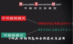 U码头:冷链钱包的全新定义与应用