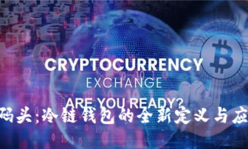 U码头:冷链钱包的全新定义与应用