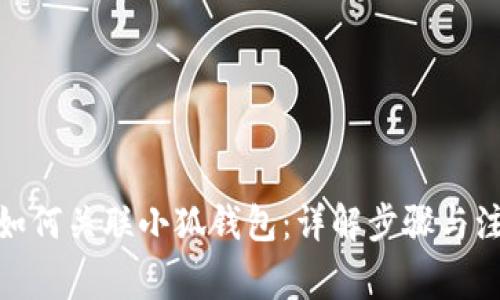 : 游戏如何关联小狐钱包:详解步骤与注意事项