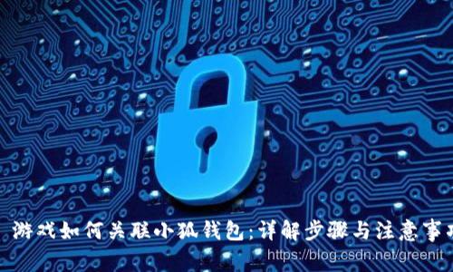 : 游戏如何关联小狐钱包:详解步骤与注意事项