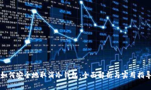 如何安全地取消冷钱包:全面解析与实用指导