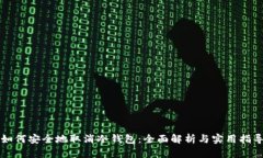 如何安全地取消冷钱包:全面解析与实用指导