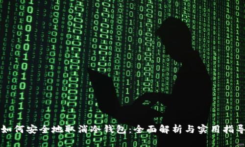 如何安全地取消冷钱包:全面解析与实用指导