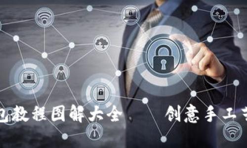 狐狸编织钱包教程图解大全——创意手工艺品制作指南