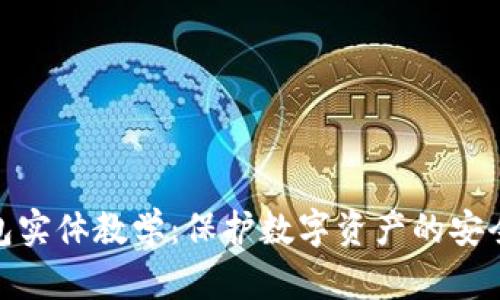 冷钱包实体教学:保护数字资产的安全之道