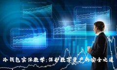 冷钱包实体教学:保护数字资产的安全之道