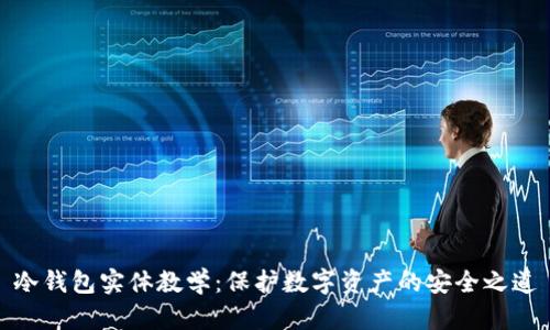 冷钱包实体教学:保护数字资产的安全之道