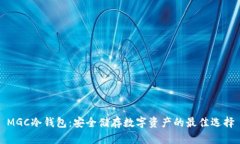 MGC冷钱包:安全储存数字资产的最佳选择