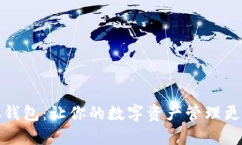小狐钱包:让你的数字资产管理更轻松