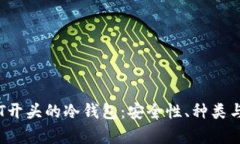全面解析T开头的冷钱包:安全性、种类与使用指