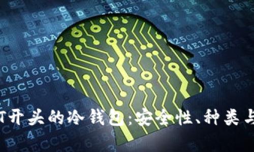 全面解析T开头的冷钱包:安全性、种类与使用指南