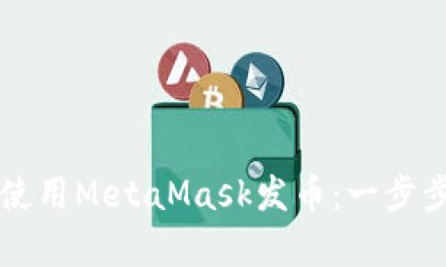 新手如何使用MetaMask发币:一步步源码解析