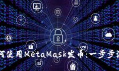 新手如何使用MetaMask发币:一步步源码解析