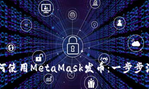 新手如何使用MetaMask发币:一步步源码解析