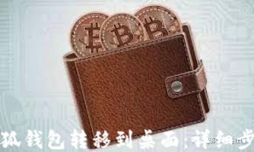 如何将小狐钱包转移到桌面:详细步骤与技巧