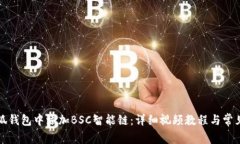 如何在小狐钱包中添加BSC智能链:详细视频教程