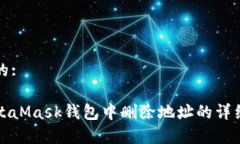 思考一个的:如何在MetaMask钱包中删除地址的详细