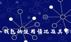 国外冷钱包的使用情况及其市场分析