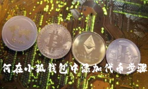 : 如何在小狐钱包中添加代币步骤详解
