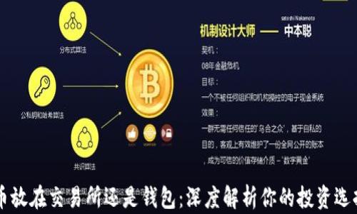 币放在交易所还是钱包:深度解析你的投资选择
