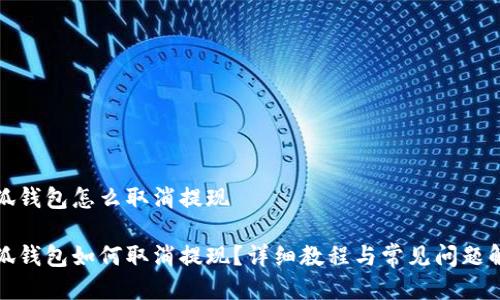 小狐钱包怎么取消提现
小狐钱包如何取消提现?详细教程与常见问题解答